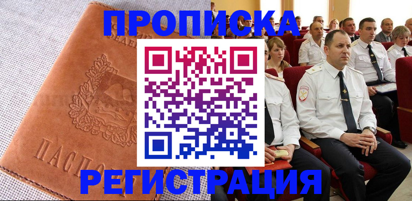 прописка в Северодвинске
